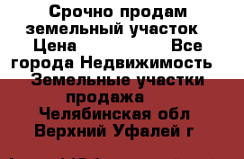 Срочно продам земельный участок › Цена ­ 1 200 000 - Все города Недвижимость » Земельные участки продажа   . Челябинская обл.,Верхний Уфалей г.